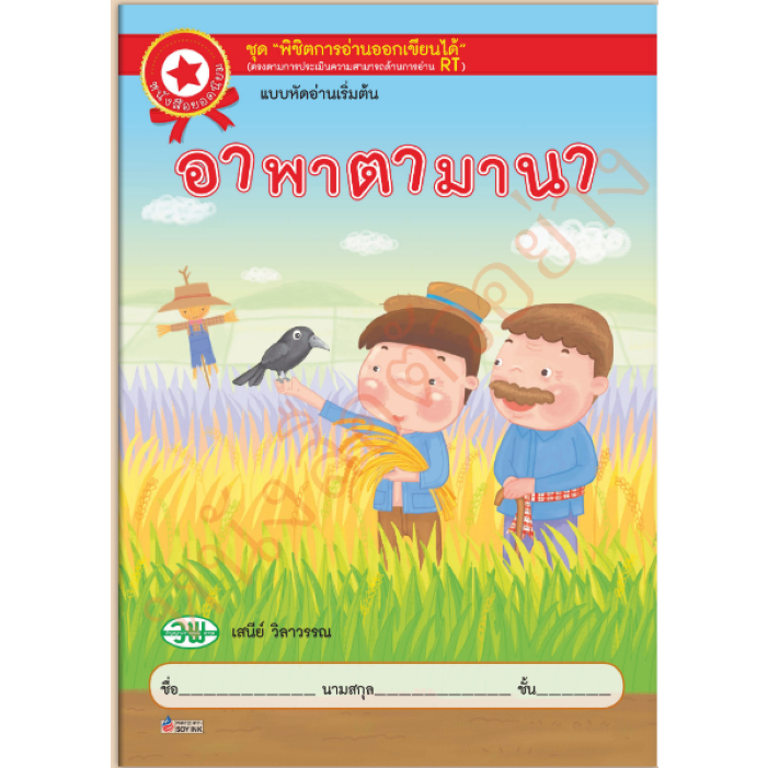 อาพาตามานา #แบบหัดอ่านเริ่มต้นสำหรับอนุบาลหรือเด็กเล็ก/9789741854943#วัฒนาพานิช(วพ)