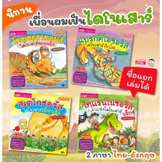 MISBOOK หนังสือนิทานเพื่อนผมเป็นไดโนเสาร์ (ซื้อแยกเล่มได้)