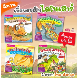MISBOOK หนังสือนิทานเพื่อนผมเป็นไดโนเสาร์ (ซื้อแยกเล่มได้)
