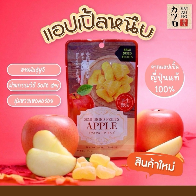 แอปเปิลหนึบญี่ปุ่น จากแอปเปิลฟูจิ [ 40 กรัม ] หวาน หอม อมเปรี้ยวนิดๆ อร่อยลงตัวแถมยังคงคุณประโยชน์