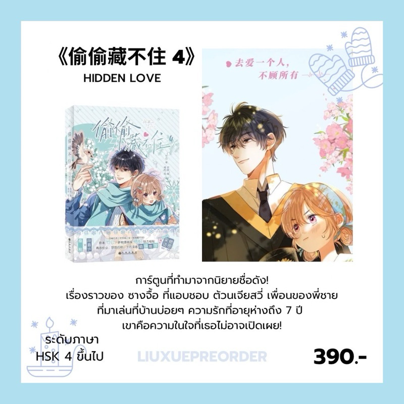 พร้อมส่ง❄️ การ์ตูนต้นฉบับภาษาจีน《偷偷藏不住》HIDDEN LOVE แอบรักให้เธอรู้ เล่ม 4 ✨
