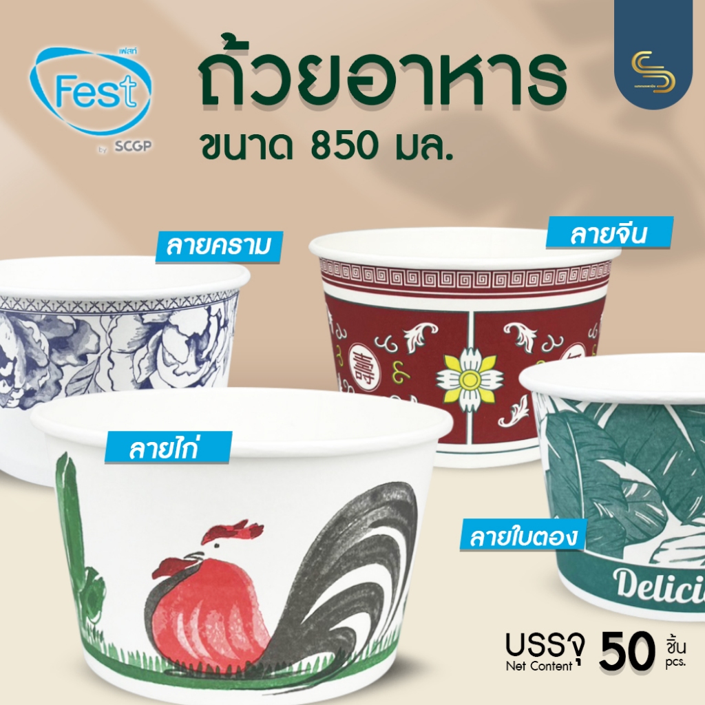 (50ชิ้น) Fest ถ้วยอาหาร ขนาด 850ml. บรรจุภัณฑ์รักษ์โลก(สินค้าแยกฝา)