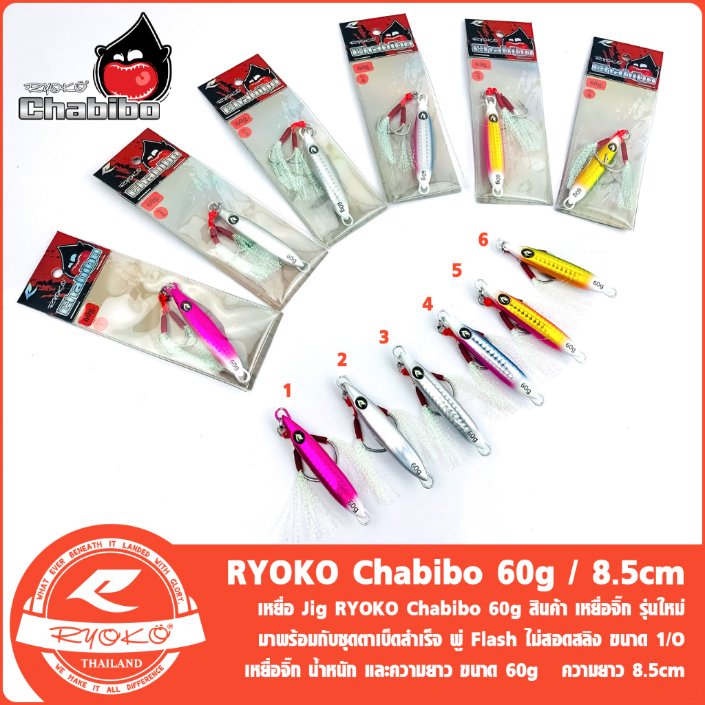 เหยื่อ จิ๊ก RYOKO Chabibo 60g Jigging Lure 60g