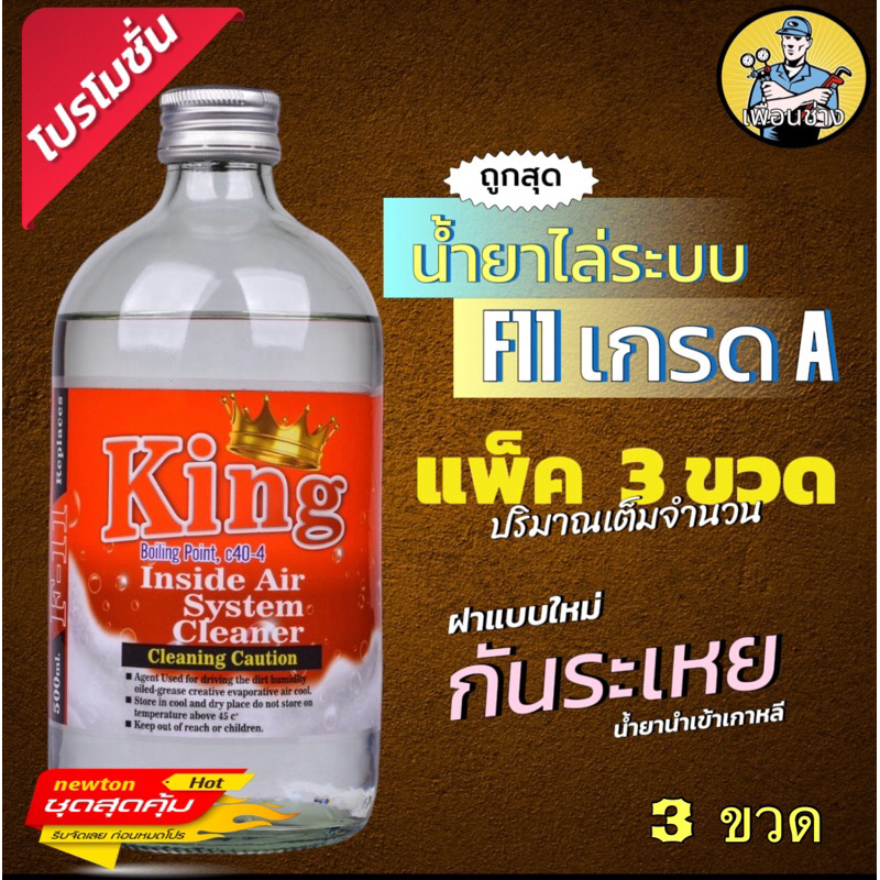 น้ำยาไล่ระบบf11kingแพ็ค3ขวด