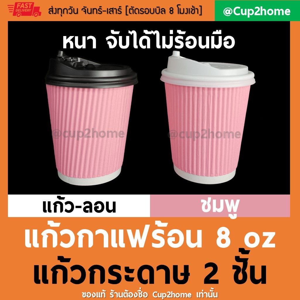 cup2home | [แก้ว100+ฝา100]  ลอนชมพูพาสเทล แก้วกาแฟร้อนกระดาษดับเบิ้ลวอลล์ 8 Oz หนาพิเศษ+ฝา