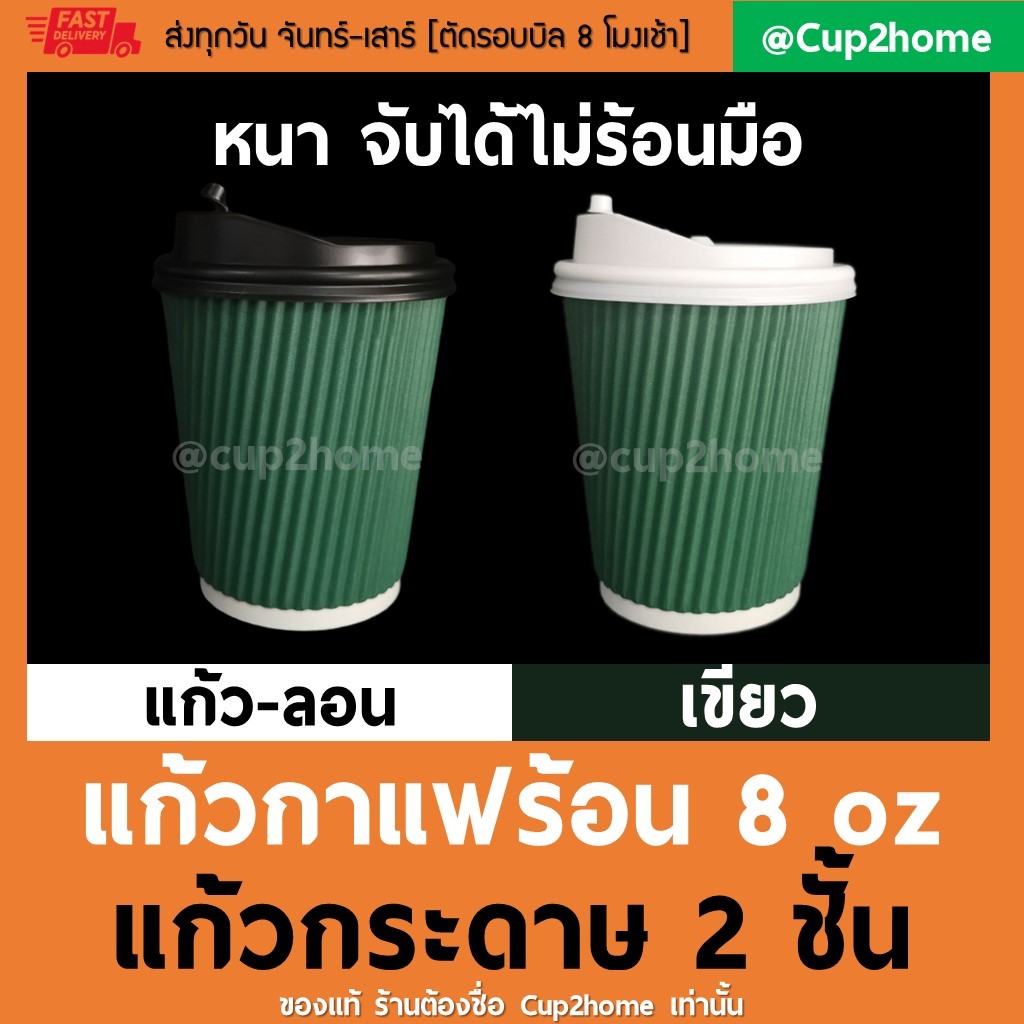 [แก้ว100+ฝา100] ลอนเขียวStarbucks แก้วกาแฟร้อนกระดาษดับเบิลวอลล์ 8 Oz หนาพิเศษ+ฝา cup2home