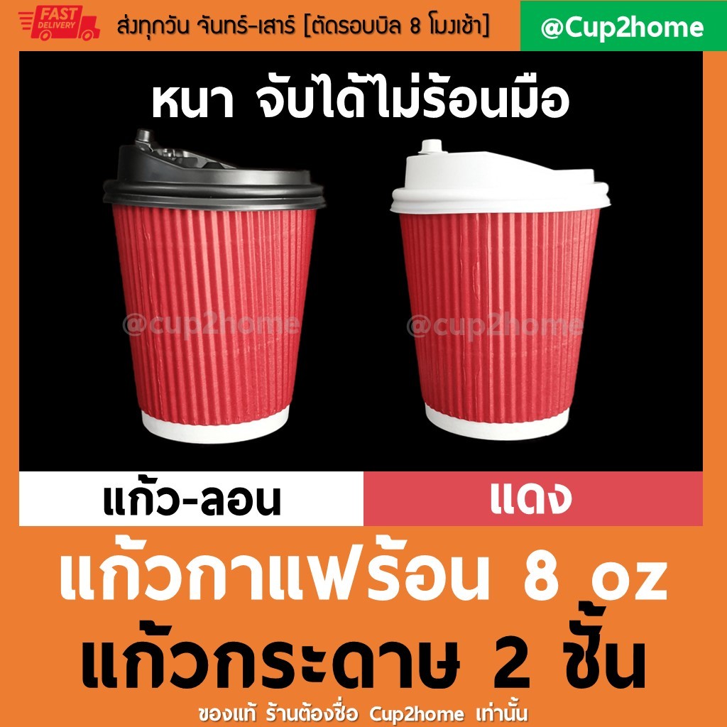 [แก้ว100+ฝา100] แก้วกาแฟร้อน 8 Oz (แดงลอน)+ฝา