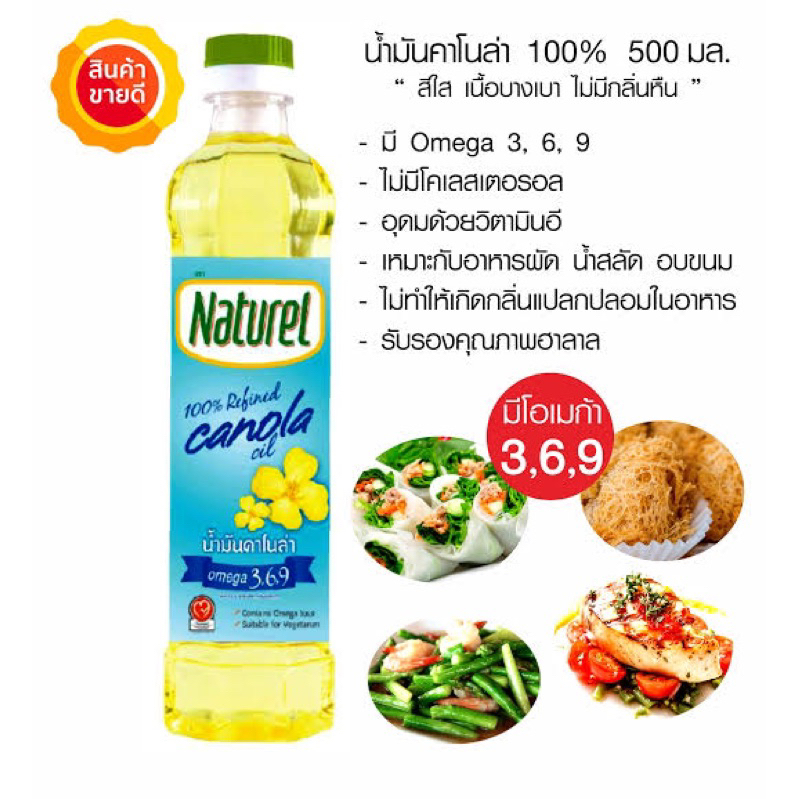 น้ำมันคาโนล่า 100% ตรา เนเชอเรล Naturel Canola Oil ขนาด 500 มล.