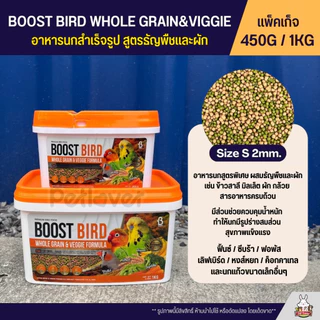 Boost Bird อาหารนกแก้วสำเร็จรูป สูตรธัญพืชและผัก WHOLE GRAIN & VEGGIE FORMULA (แพ็คเก็จ 450G / 1KG)