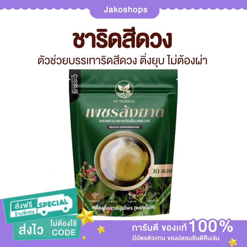 (ส่งฟรี)ชาริดสีดวง เพชรสังฆาต แก้ริดสีดวงทวาร สลายริดสีดวง หายขาด สะดวก ดื่มง่าย สมุนไพร ริดสีดวงทวาร กลิ่นเก๊กฮวย