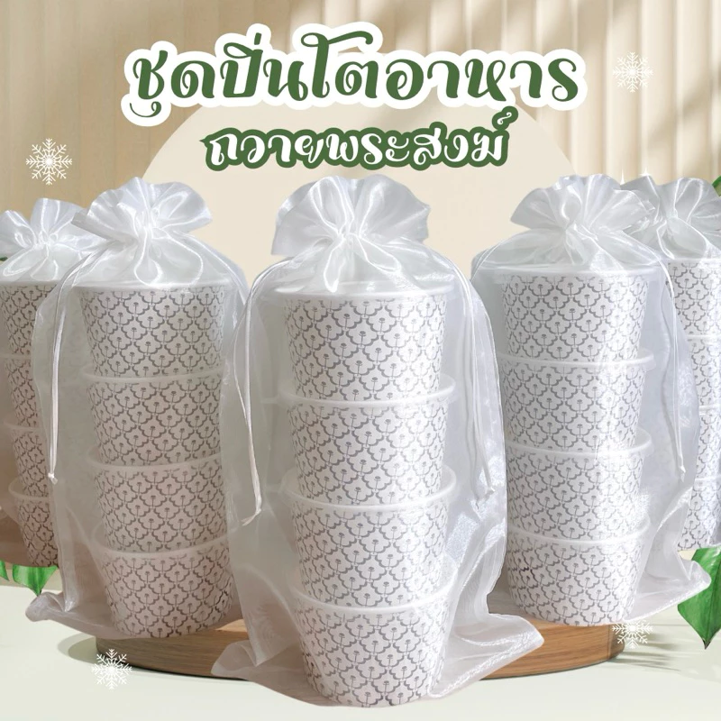 เซ็ตปิ่นโตถวายพระสงฆ์ งานบุญ งานมงคล (ถุงผ้า+ถ้วย)ทำบุญ งานบุญ