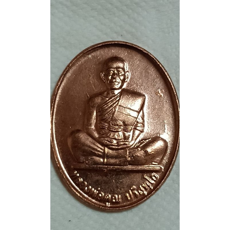 เหรียญหลวงพ่อคูณ รุ่น คูณ84 สร้างพิพิธภัณฑ์ครบ 7 รอบ 84 ปี 2550 เนื้อทองแดง(687)