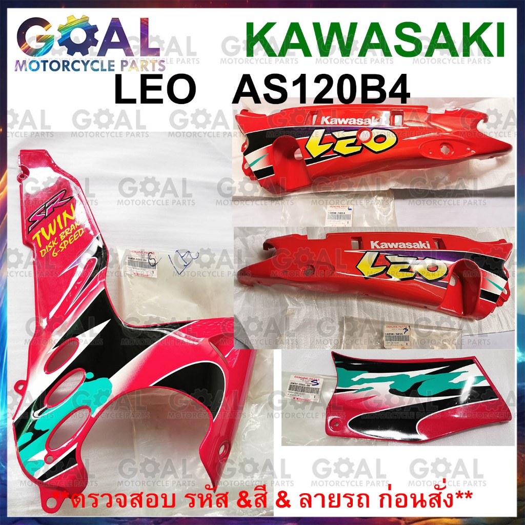 ชุด2ชิ้น/ 4ชิ้น LEO แท้ศูนย์ KAWASAKI กดในตัวเลือก ฝาครอบตัวถัง L+R / ฝาครอบข้าง , แฟริ่งล่าง AS120B