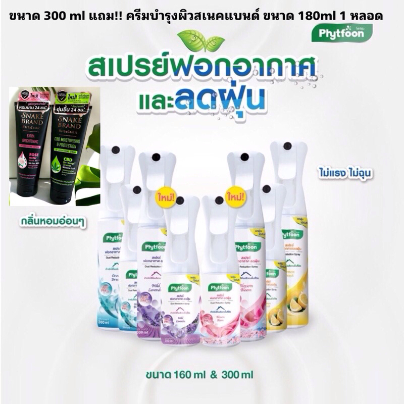 Phytfoon (ไฟท์ฝุ่น) สเปรย์ลดฝุ่น PM2.5
