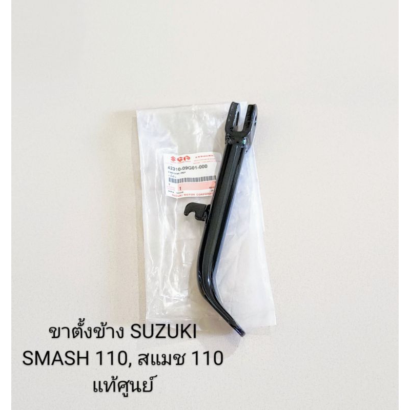 ขาตั้งข้าง,สแตนข้าง SUZUKI SMASH 110 สแมช110 จูเนียจ์ (42310-09G01-000) แท้ศูนย์