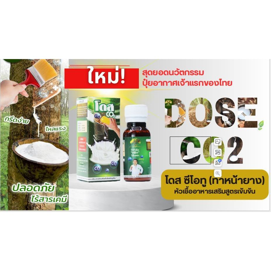 โดส ซีโฮทู Dose Co2 สำหรับทาหน้ายางพารา รักษาหน้ายาง ช่วยเพิ่มผลผลิต
