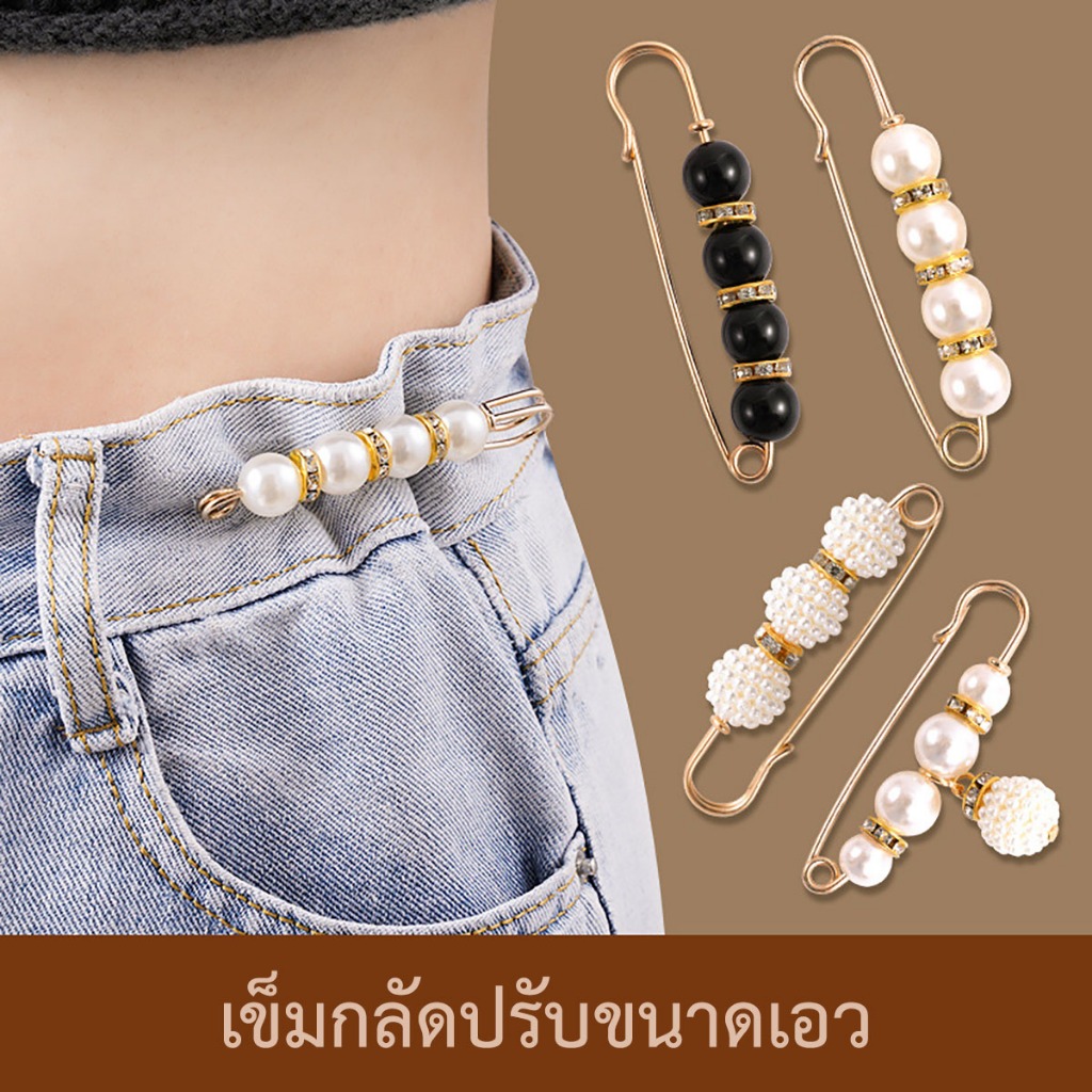 ส่งด่วน [เซ็ต2ชิ้น] เข็มกลัด ปรับเอวกางเกง สําหรับกางเกงรัดรูป กางเกง หมุด กระดุม ยืดหดได้