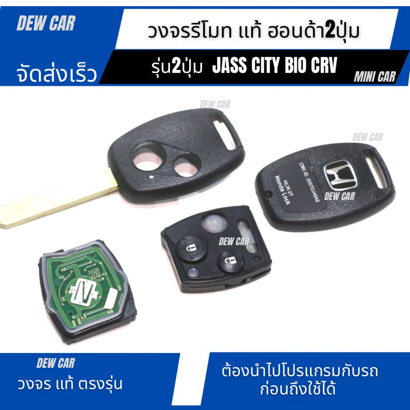 วงจรรีโมทแท้ Honda แบบ 2 ปุ่ม Jazz City  Brio Mobilio CR-V