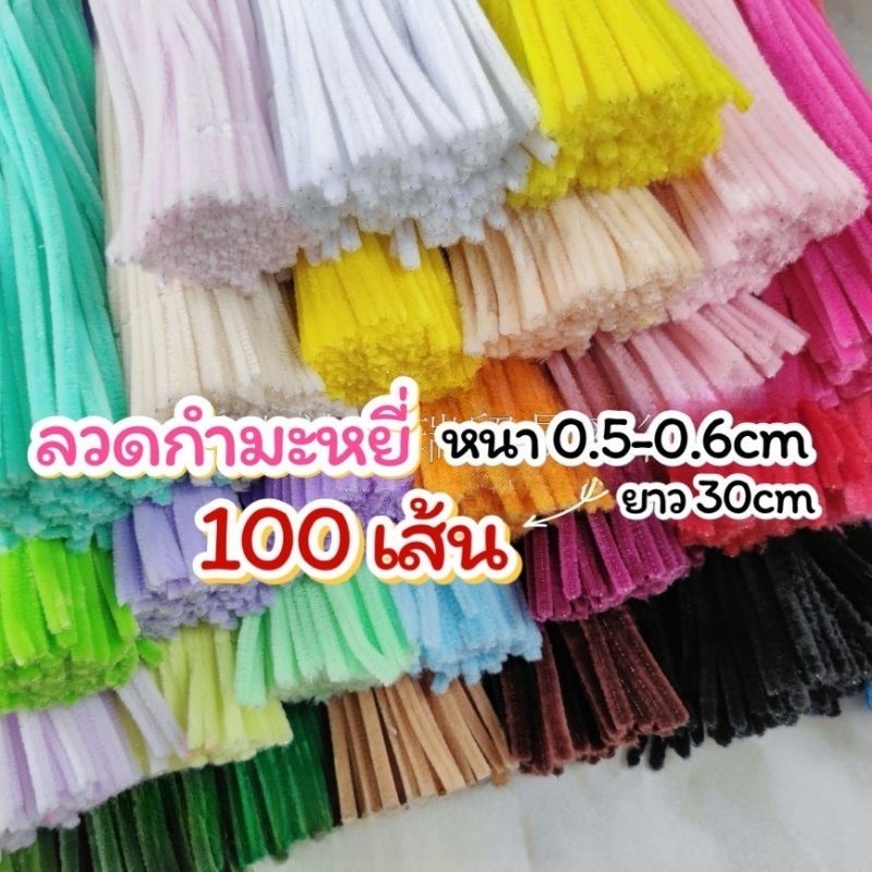 ลวดกำมะหยี่ 100 เส้น ⭐️พร้อมส่งจากไทย (หนา0.5mm ยาว 30cm )