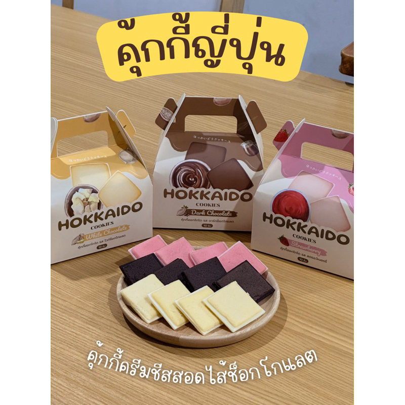 Hokkaido Cookie ฮอกไกโดคุ้กกี้ Shiroi Koibito ชิโรอิ คุ้กกี้ญี่ปุ่น
