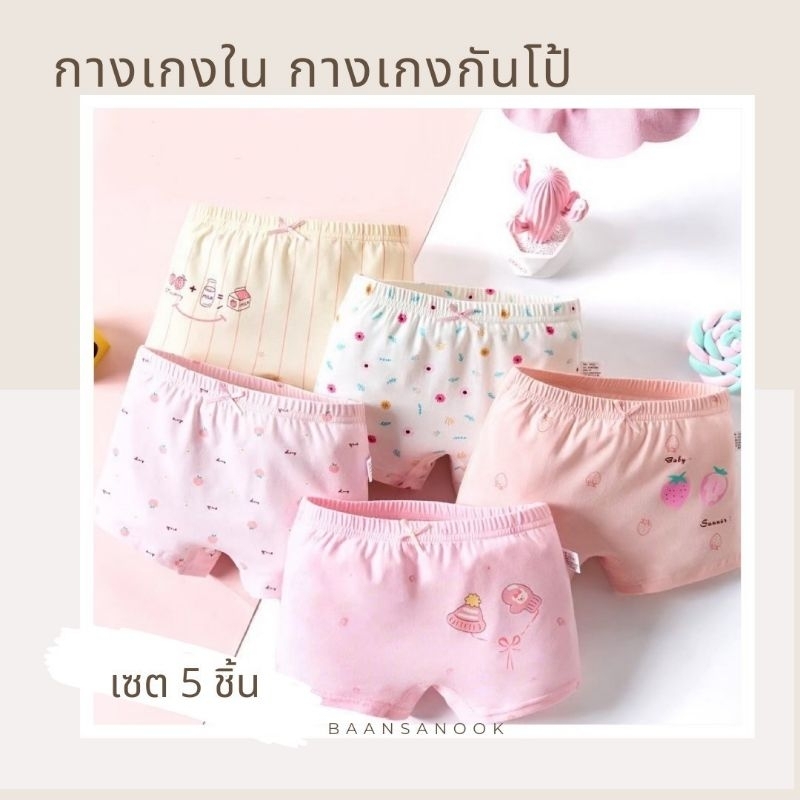 กางเกงใน เซต 5 ตัว สีสวย ใส่สบาย ผ้าไม่ย้วย ระบายอากาศได้ดี