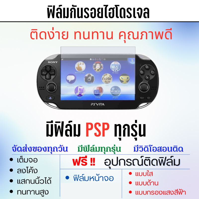 ฟิล์มไฮโดรเจลเครื่องเกม PSP , PS Vita มีทุกรุ่น แถมอุปกรณ์ติดฟิล์ม มีวิดิโอสอนติด