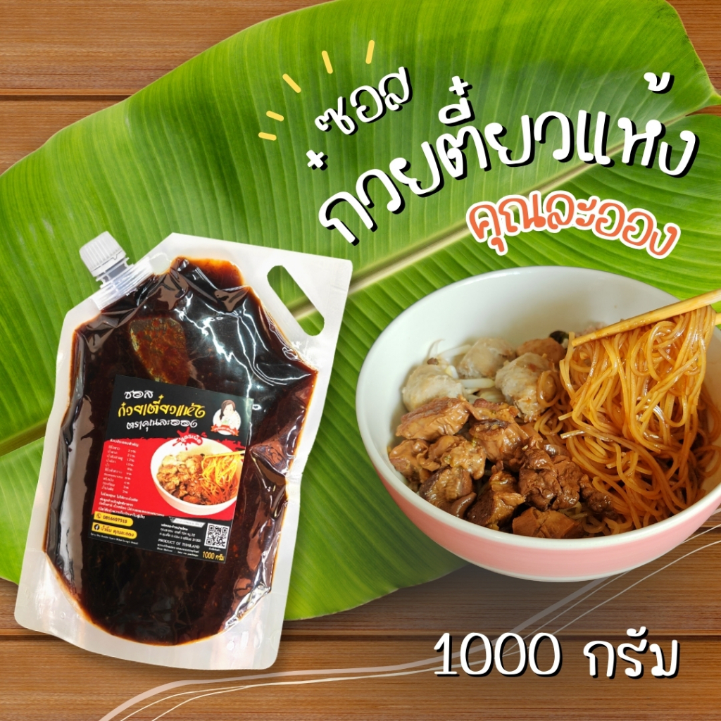 1Kg ซอสก๋วยเตี๋ยวแห้ง คุณละออง ขนาด1000กรัม แค่ลวกแล้วคลุก ทำง่าย จ่ายน้อย อร่อยมาก อิสลามทานได้