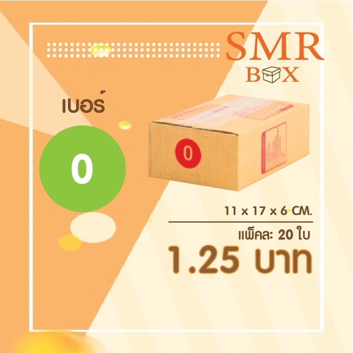กล่องไปรษณีย์ เบอร์ 0 (2 แพ็ค 40 ใบ) - กล่องไปรษณีย์ฝาชน กล่องพัสดุ จัดส่งด่วน