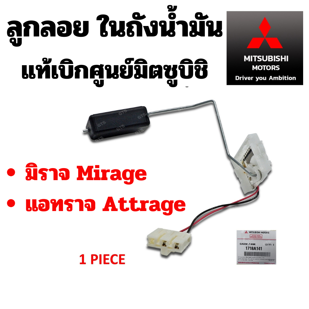 Mitsubishi ลูกลอย ในถังน้ำมัน มิราจ แอทราจ MIRAGE ATTRAGE ทุกรุ่นปี แท้เบิกศูนย์ มิตซูบิชิ Part no 1718A141