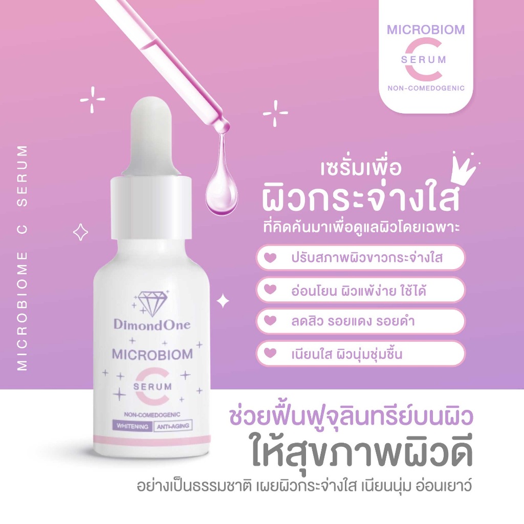MICROBIOME C SERUM ไดมอนด์วัน วิตามินซีเซรั่ม ผสม พรีและโพรไบโอติก เซรั่มสิว หน้าใส ลดริ้วรอย จุดด่างดำ ฝ้า กระ