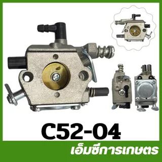 C52-04 คาบู คาร์บูเรเตอร์ BIGDINT 5200 เครื่องเลื่อยไม้