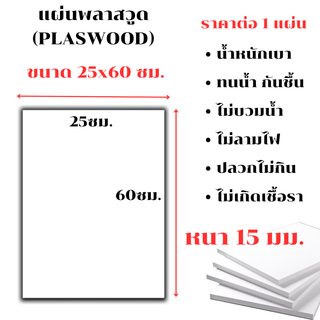 แผ่นพลาสวูด ขนาด 25x60 ซม. หนา 15 มม. PLASWOOD พลาสวูดเเผ่นเรียบ ไม้ สีขาว  พลาสวูด แผ่นไม้ กันน้ำ ก