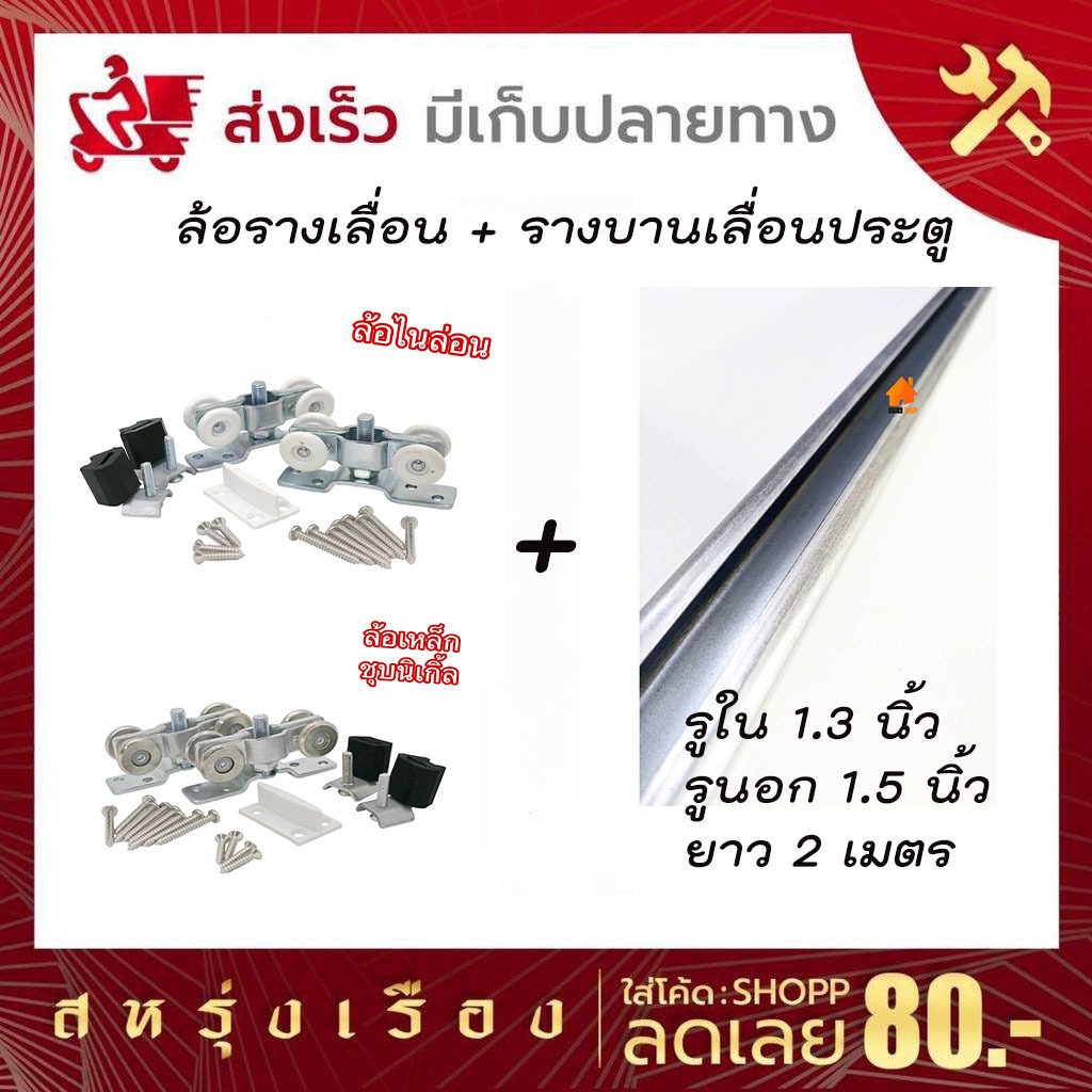 เซ็ตล้อรางเลื่อน+รางเลื่อนประตูกว้าง 1.3 นิ้ว ยาว 2 เมตร **1 ออเดอร์จัดส่งได้ไม่เกิน 6 เส้นค่ะ**