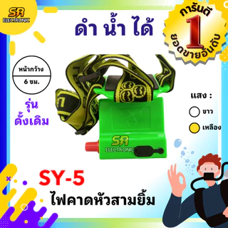 🔥11.11🔥 [ลด15% โค้ด SREL0805L] [ของแท้] ไฟฉายคาดหัวสามยิ้ม รุ่น SY-5🔸หลอดไฟสว่างกว้าง ทนทาน กันน้ำได้ ไฟตัดยาง