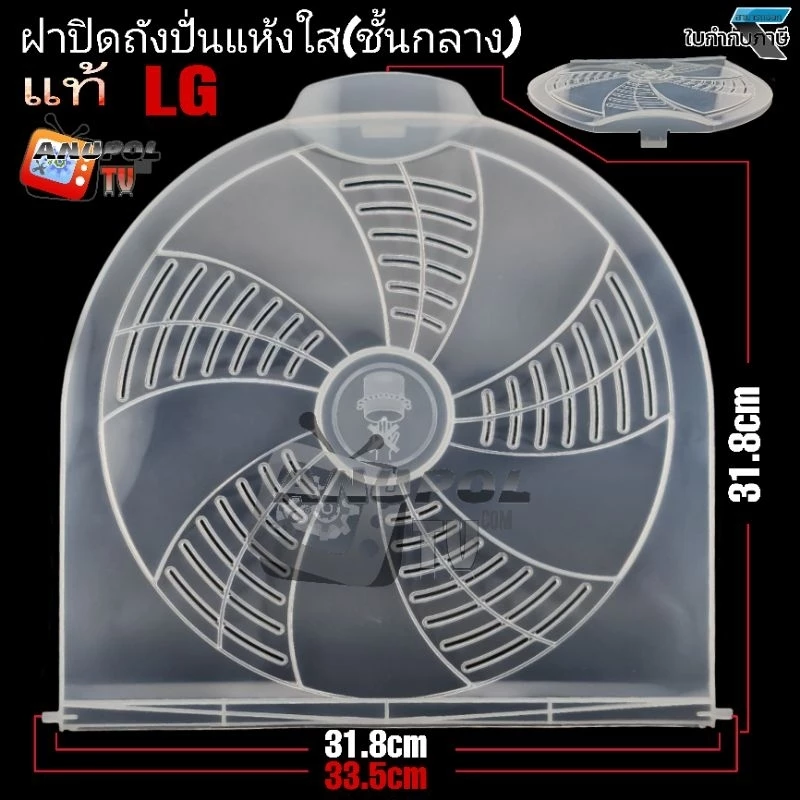 ฝาปิดถังปั่นแห้ง LG (ใส) มี 2 ขนาด รุ่นถังเล็ก-ถังใหญ่ (ชั้นกลาง)28.3cm และ 31.8 cm. WP-1350 WP-1400 WP-1650 มีตัวเลือก