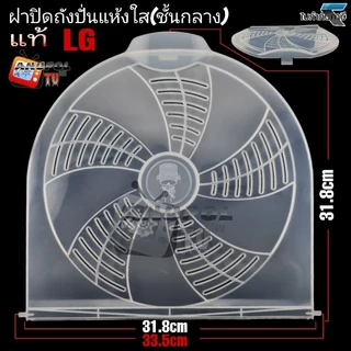 ฝาปิดถังปั่นแห้ง LG (ใส) มี 2 ขนาด รุ่นถังเล็ก-ถังใหญ่ (ชั้นกลาง)28.3cm และ 31.8 cm. WP-1350 WP-1400 WP-1650 มีตัวเลือก