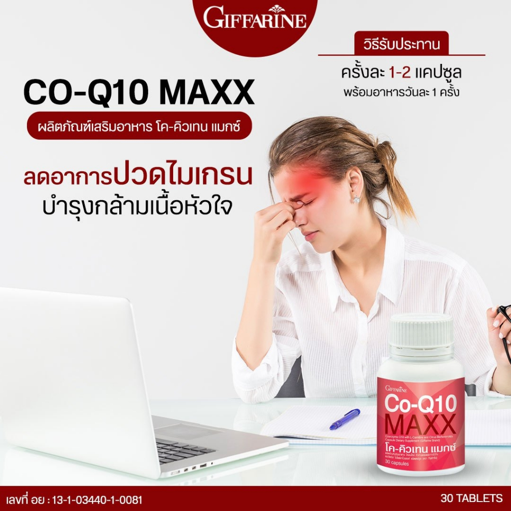 [ส่งฟรี] บรรเทา ปวดหัว ไมเกรน CoQ10 Max Giffarine | โคคิวเทน แมกซ์ กิฟฟารีน ไมเกรน,บำรุงหัวใจ