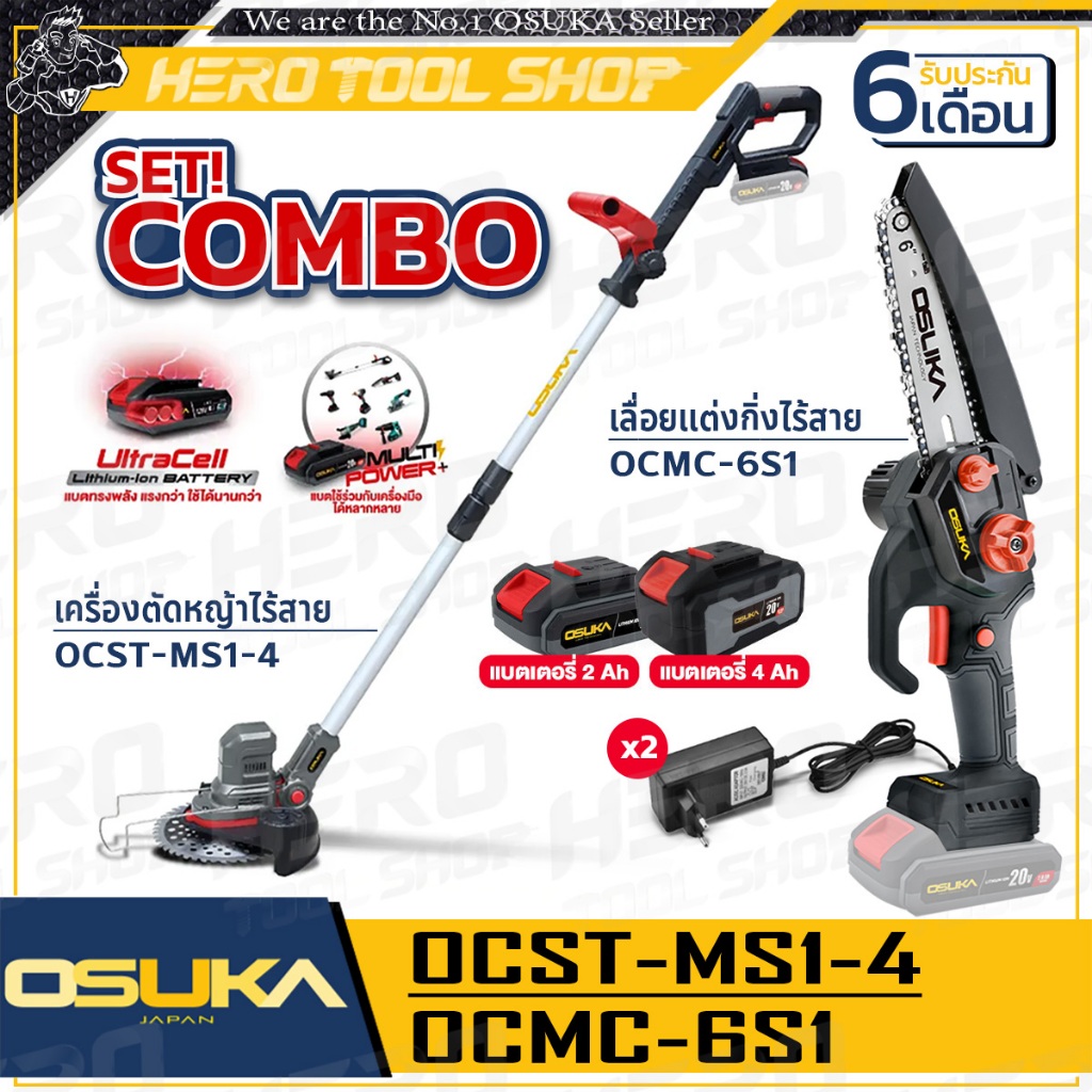 OSUKA COMBO เครื่องตัดหญ้าไร้สาย 20V (OCST-MS1-4) + เลื่อยไฟฟ้าไร้สาย 20V รุ่น (OCMC-6S1)