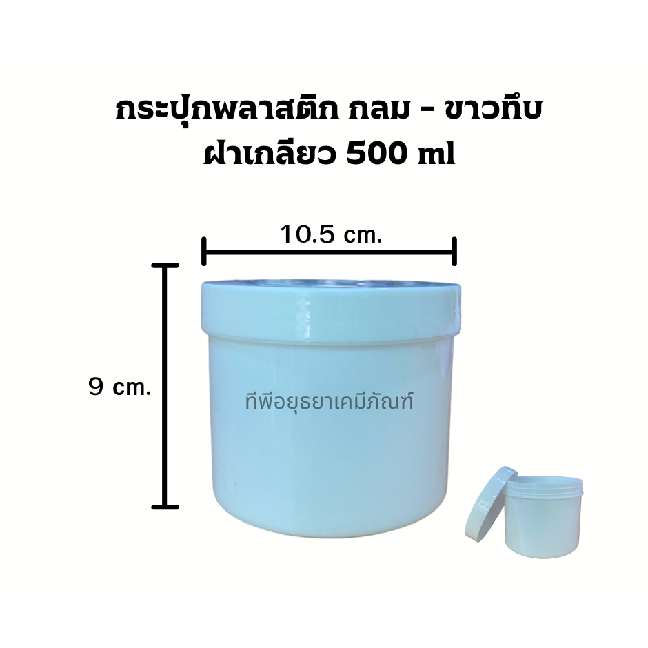 โล๊ะ  โล๊ะ !!! กระปุกพลาสติก กลม - ขาวทึบ ฝาเกลียว 500 ml / ใบละ 12.-
