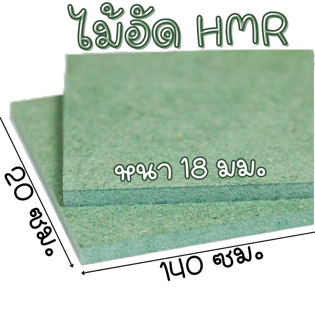 ไม้ HMR 20x140 ซม. ไม้อัด หนา 18 มม. ไม้กันน้ำ หน้าโต๊ะ หน้าเก้าอี้ MDF ใช้ทำตู้ลำโพง ไม้อัดกันห้อง 