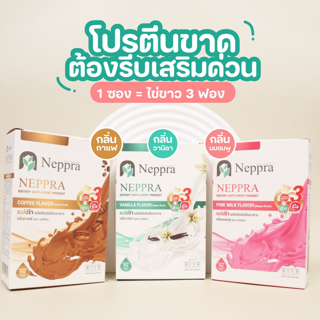 โปรตีนจากไข่ขาวNeppra5ซอง