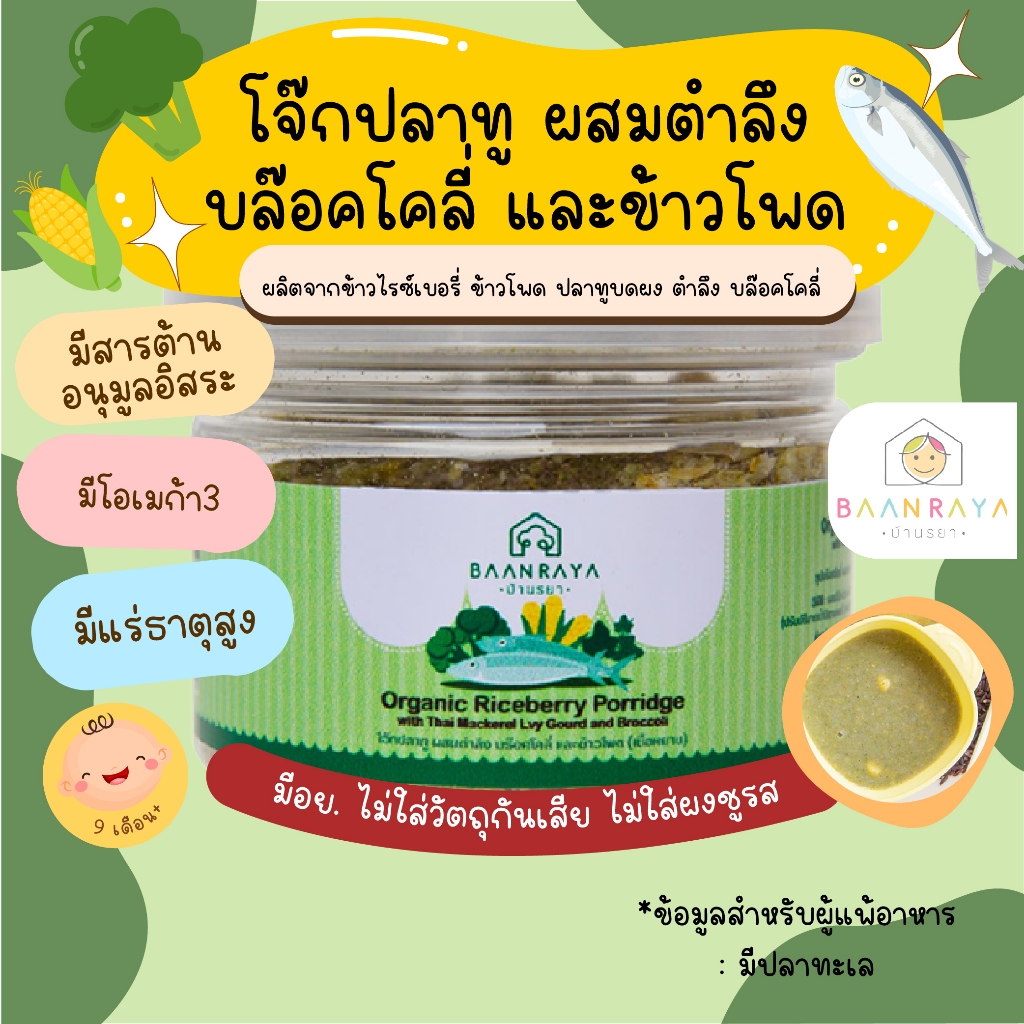 โจ๊กสำหรับเด็ก ปลาทู ผสมตำลึง บล๊อคโคลี่ และข้าวโพด (เนื้อหยาบ) 80 กรัม บ้านรยา (9m+) อาหารเด็ก อาหารเสริมเด็ก ของกิน ราคา ถูกที่สุด ดีลบีเคเค