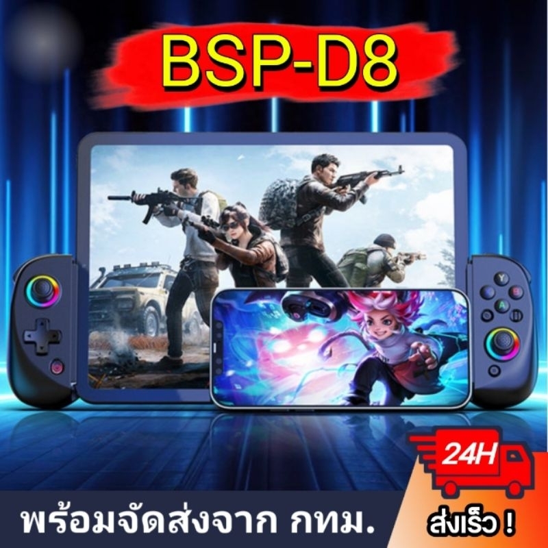 จอย BSP-D8 รุ่นใหม่ ส่งจากไทยใน24ชม. เชื่อมต่อบลูทูธ ต่อได้หมด Android iOS PS4 PS5 SWITCH PC NOTEBOO