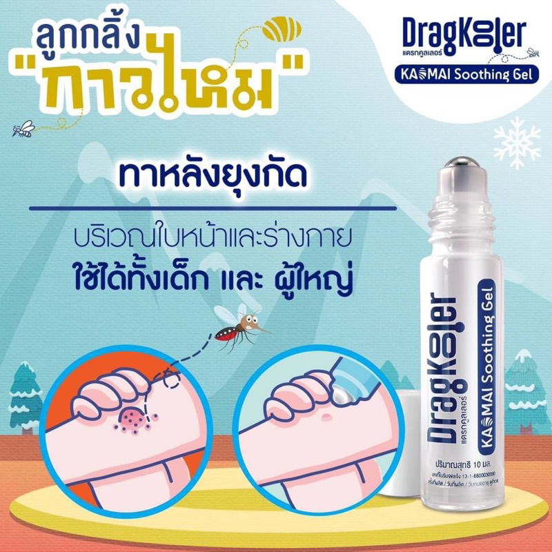 ลูกกลิ้งกาวไหม Dragkooler ❤️พร้อมส่งจากร้านยา❤️ เย็น หยุดคัน แก้คัน ทาหลังยุงกัด รูปที่ 2
