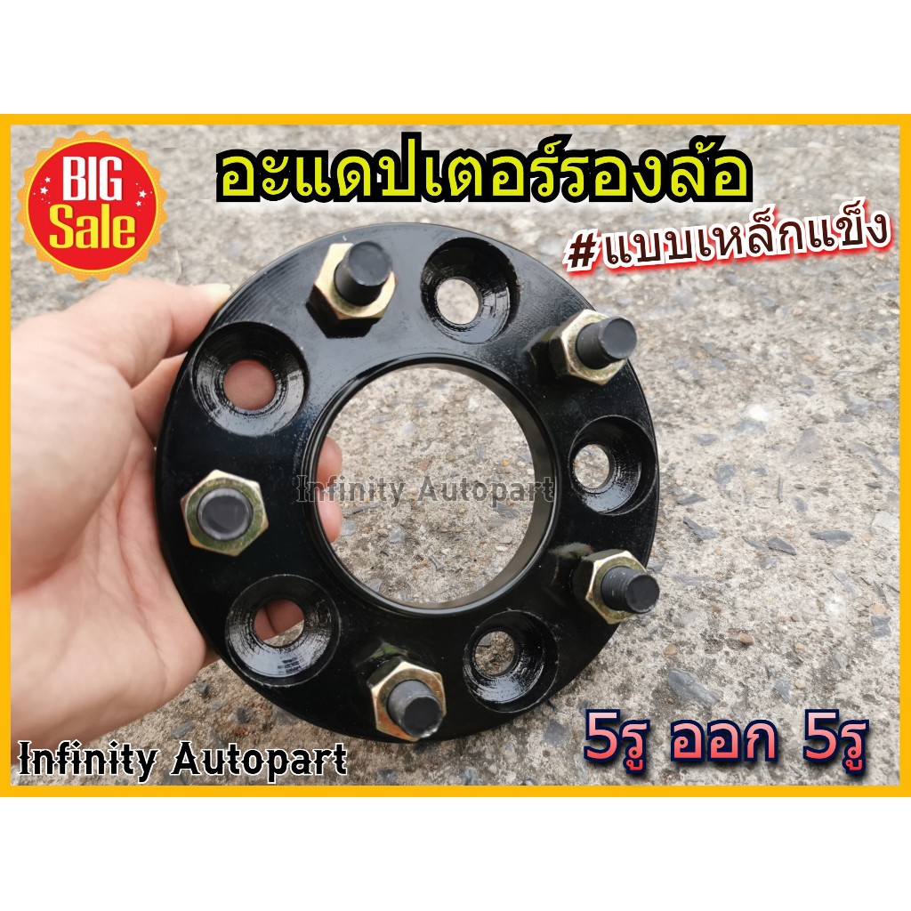 (1ข้าง)อะแดปเตอร์รองล้อ 5รู ออก 5รู [แบบเหล็กแข็ง] มีบ่ารับ พร้อมน๊อต ครบชุด อย่างดี มีมาตราฐาน ราคา ถูกที่สุด ดีลบีเคเค