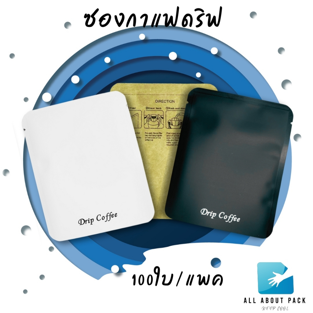 ซองกาแฟดริฟ ซีลสามด้าน ฟอยล์ทึบแสง drip coffee bag 100ใบ/แพค
