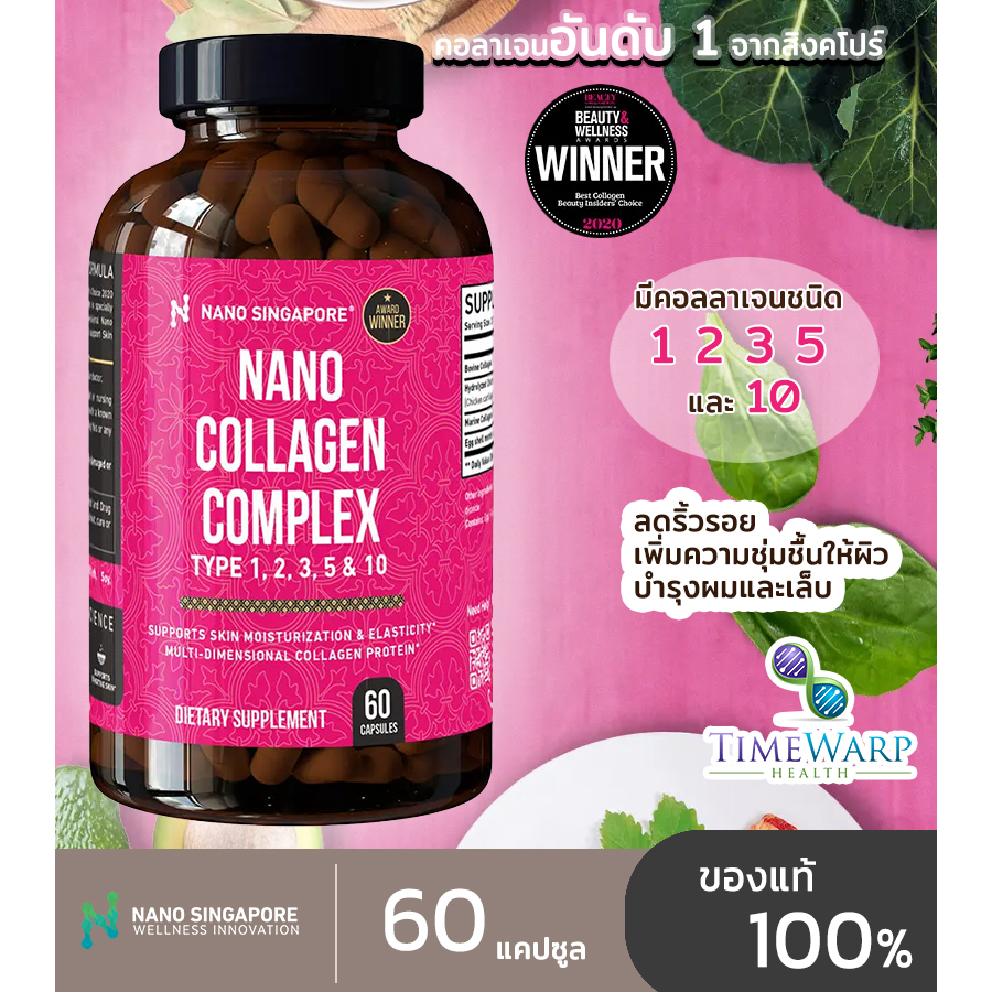 Nano Collagen Complex คอลลาเจน 5 ชนิดอันดับ 1 จากสิงค์โปร์ (60 แคปซูล) ของแท้ 100%