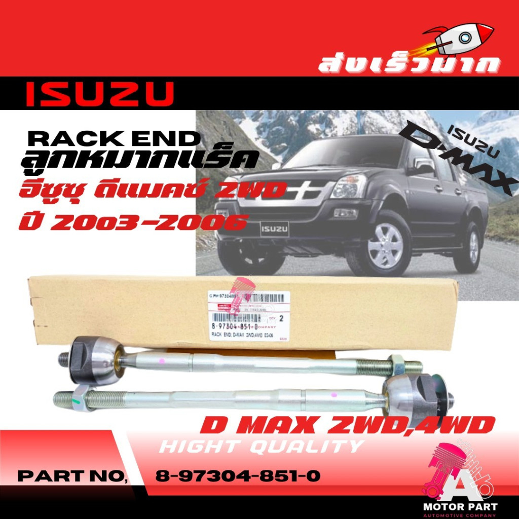 ลูกหมากแร็ค ISUZU D-MAX 2WD, 4WD ปี03-06 (ยาว 320มิล เกลียว14มิล) #8-97304851-0 เกรดO.E.M