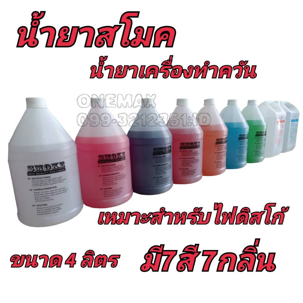 น้ำยาสโมค น้ำยาเครื่องทำควัน เหมาะสำหรับไฟดีสโก้ มี7สี7กลิ่น ขนาด4ลิตร