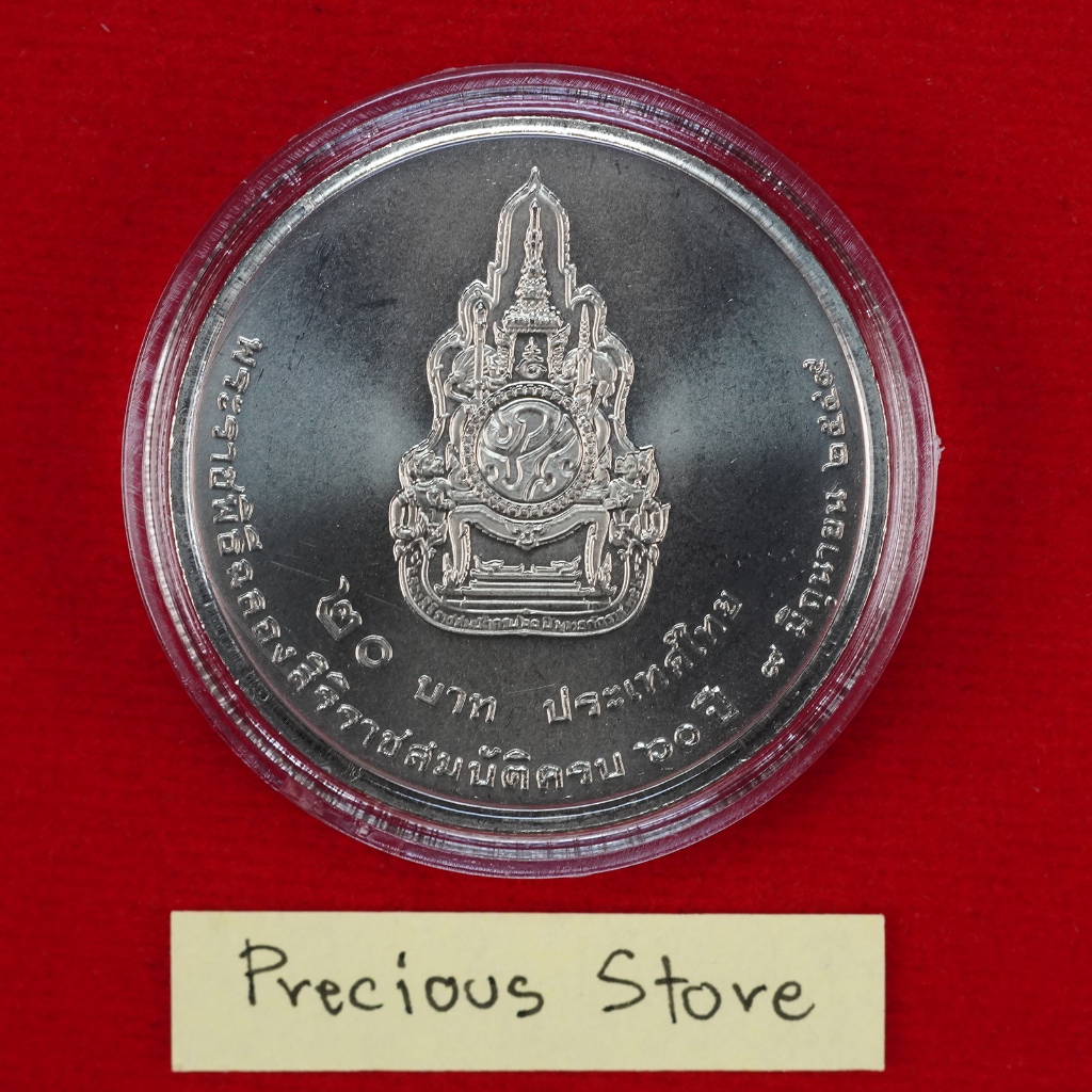 เหรียญ 20 บาท ไม่ผ่านใช้ ฉลองครองราชย์ครบ 60 ปี ร.9 พ.ศ. 2549